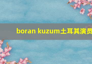 boran kuzum土耳其演员